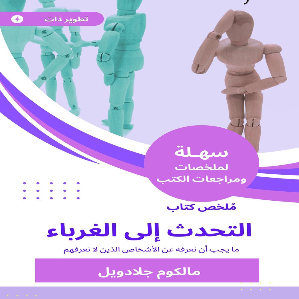 ملخص كتاب التحدث إلى الغرباء