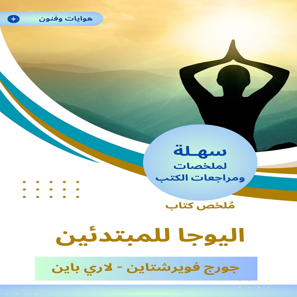 ملخص كتاب اليوجا للمبتدئين