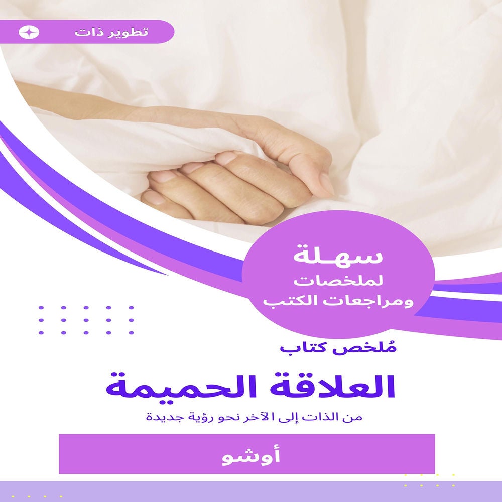 ملخص كتاب العلاقة الحميمة