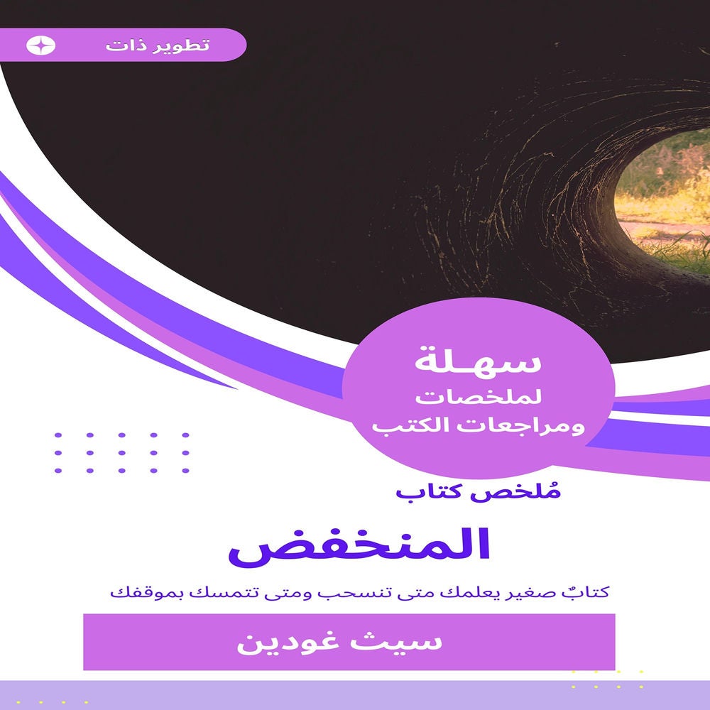 ملخص كتاب المنخفض