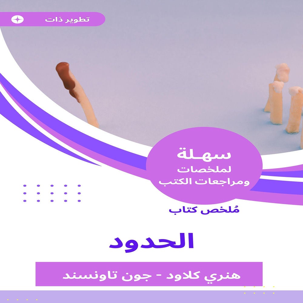 ملخص كتاب الحدود