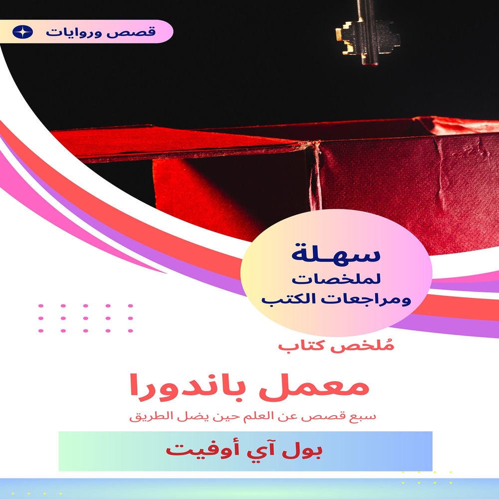 ملخص كتاب معمل باندورا