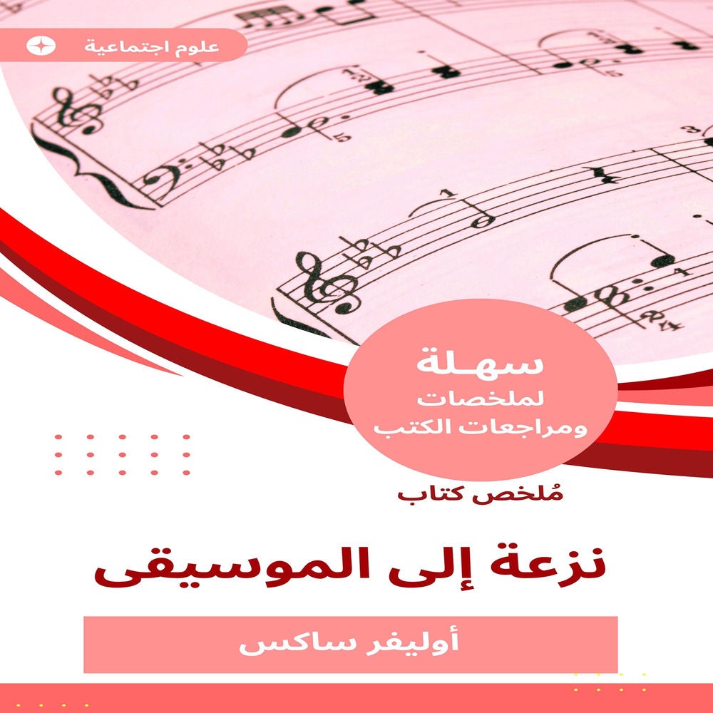 ملخص كتاب نزعة إلى الموسيقى