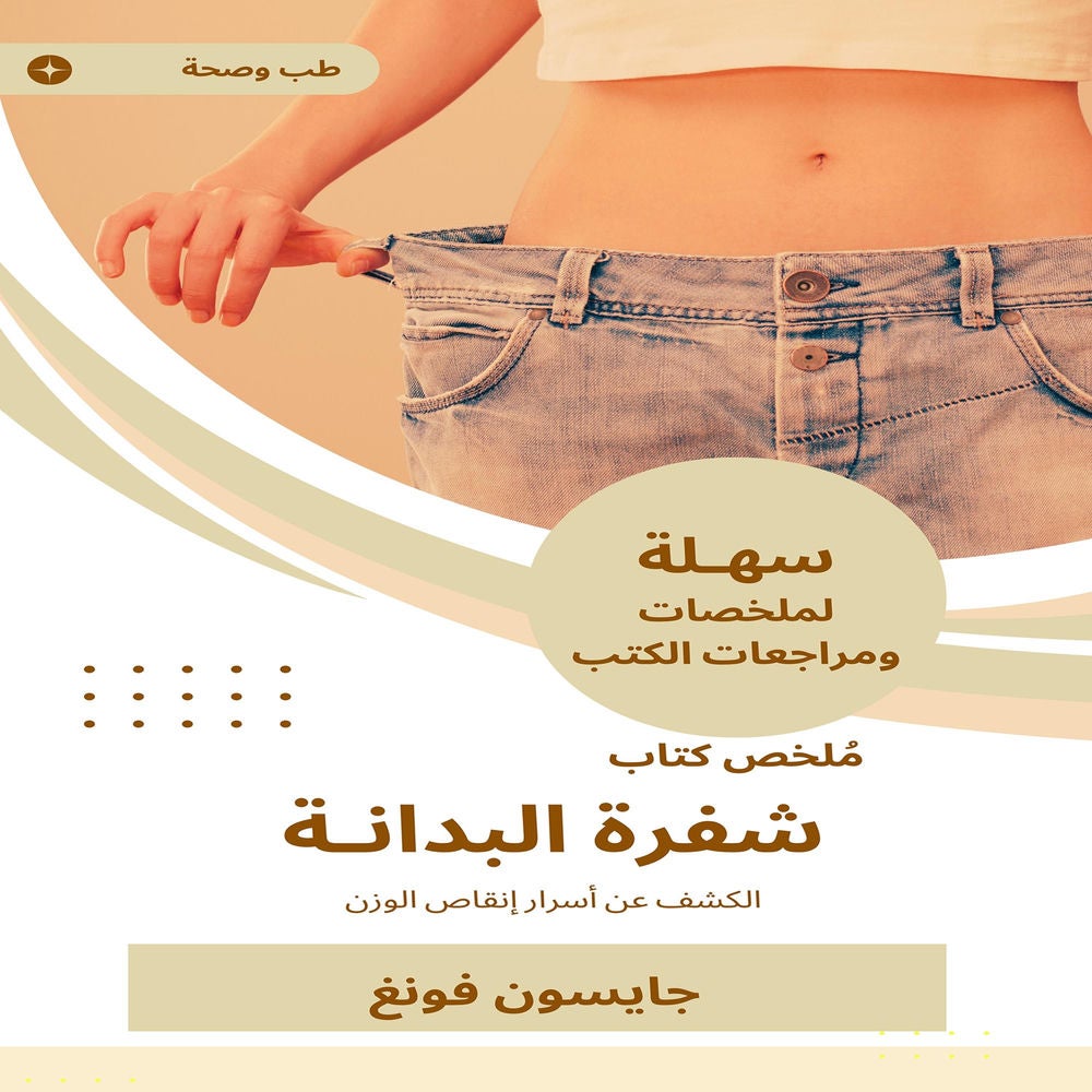 ملخص كتاب شفرة البدانة