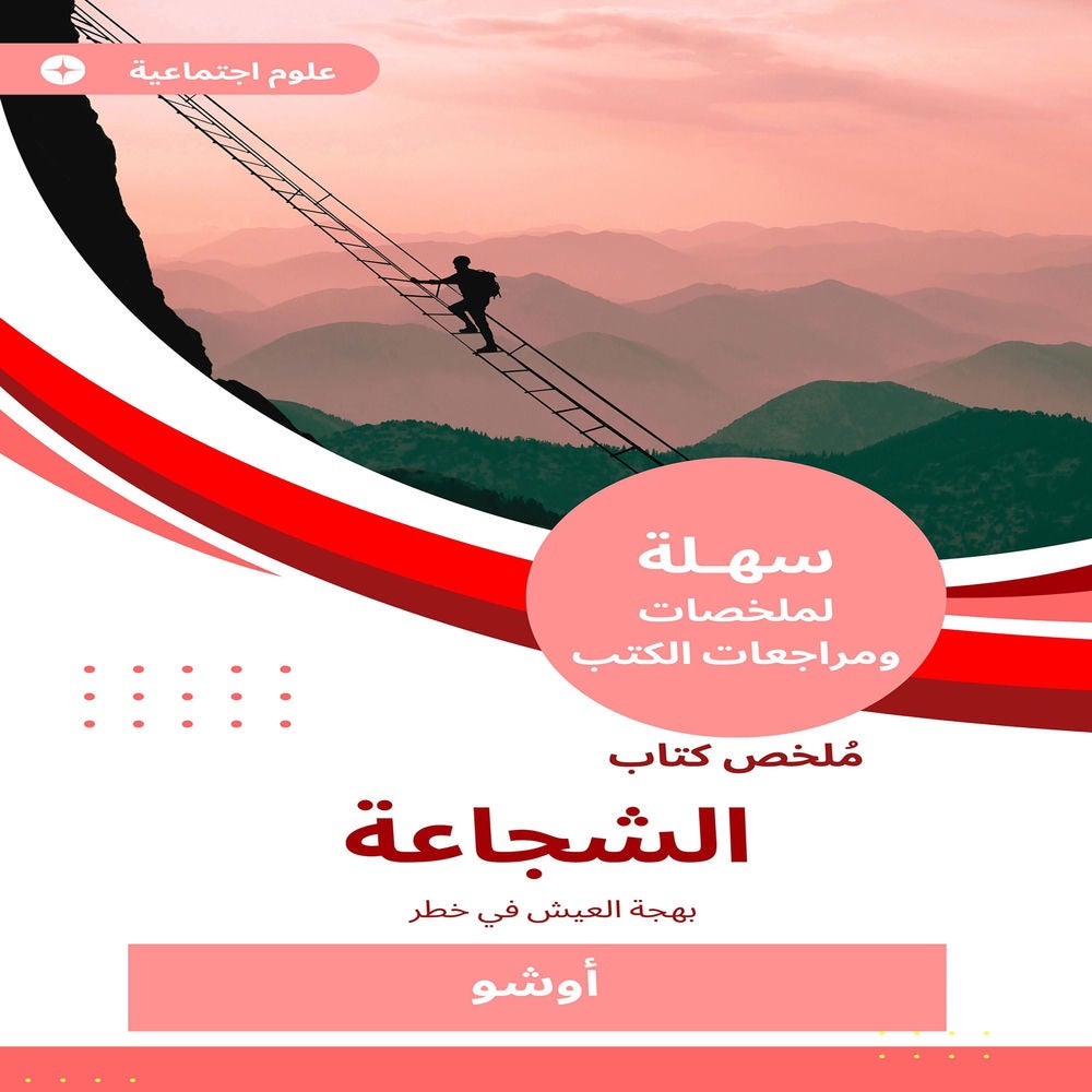 ملخص كتاب الشجاعة
