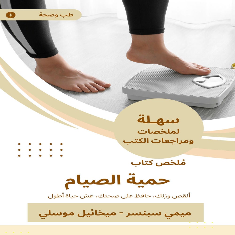 ملخص كتاب حمية الصيام