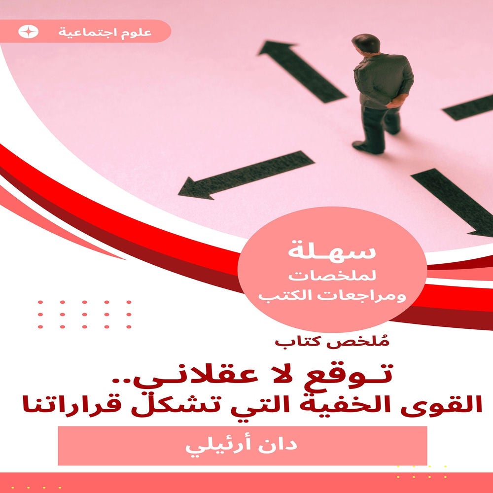 ملخص كتاب توقع لا عقلاني.. القوى الخفية التي تشكل قراراتنا