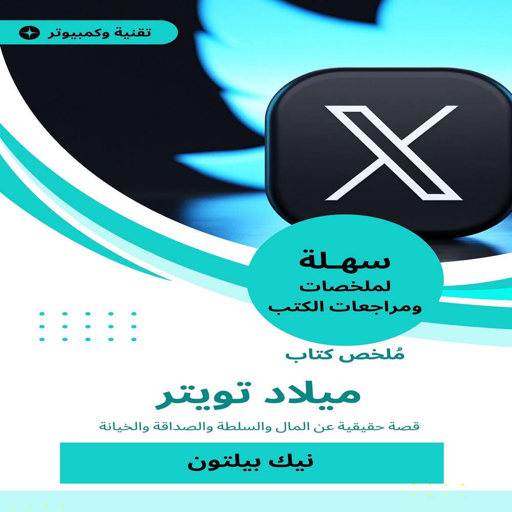 ملخص كتاب ميلاد تويتر