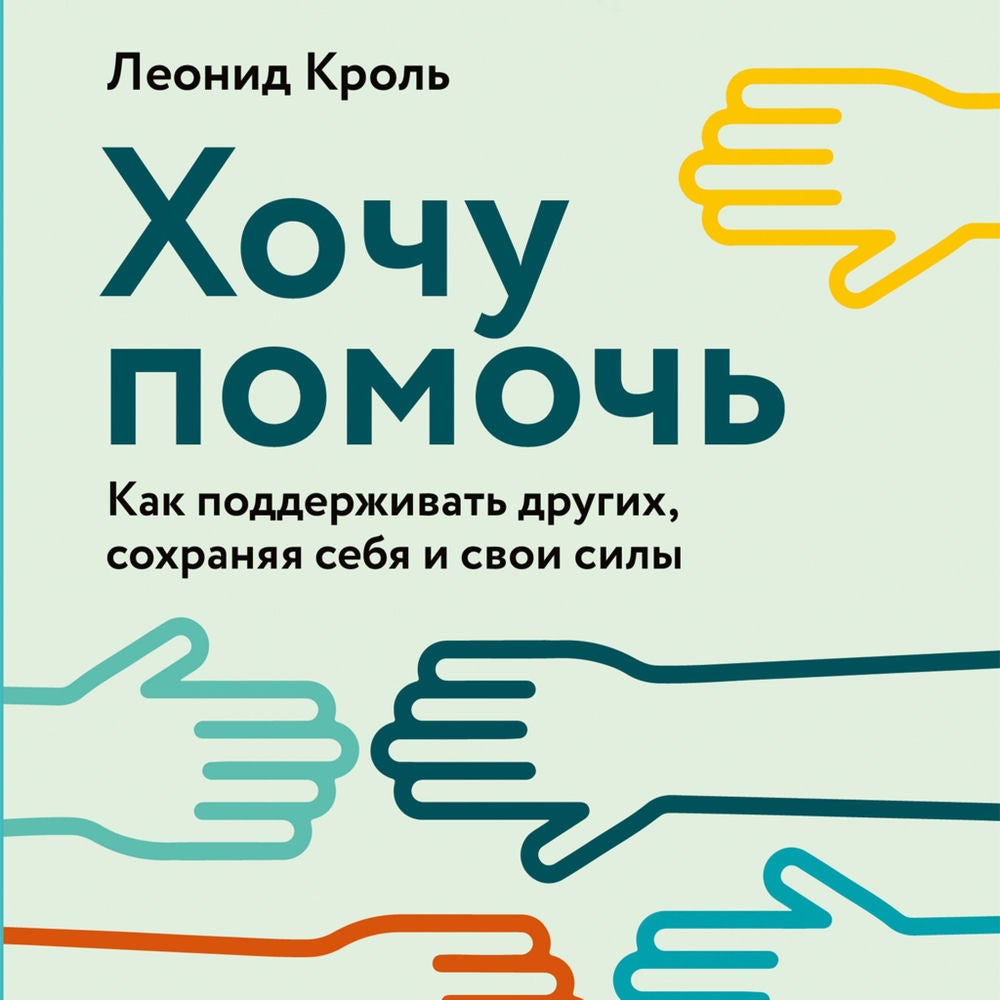 Хочу помочь: Как поддерживать других, сохраняя себя и свои силы