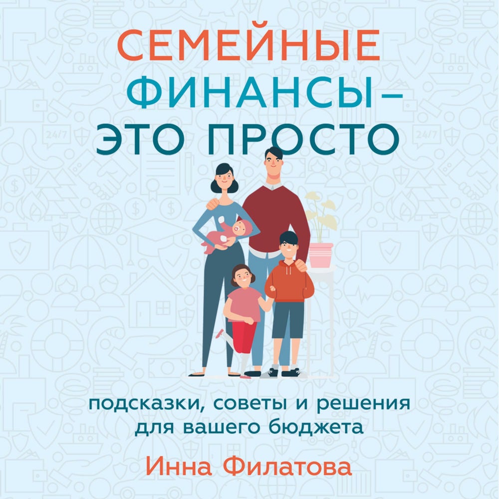 Семейные финансы — это просто: Подсказки, советы и решения для вашего бюджета