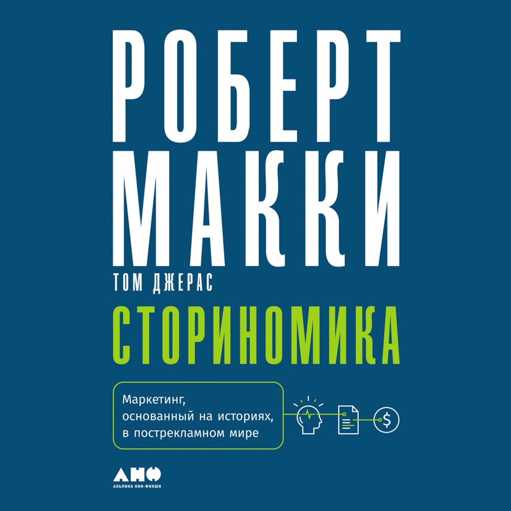 Сториномика: Маркетинг, основанный на историях, в пострекламном мире