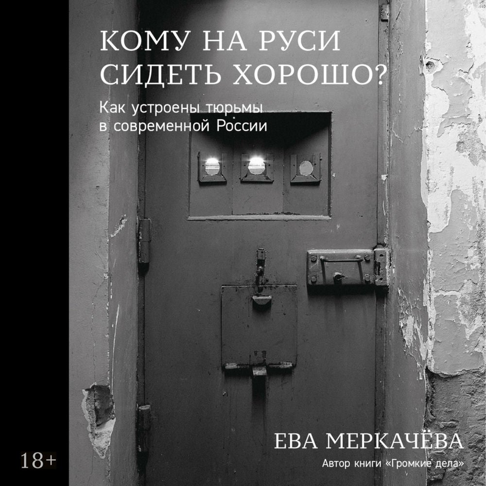 Кому на Руси сидеть хорошо: Как устроены тюрьмы в современной России