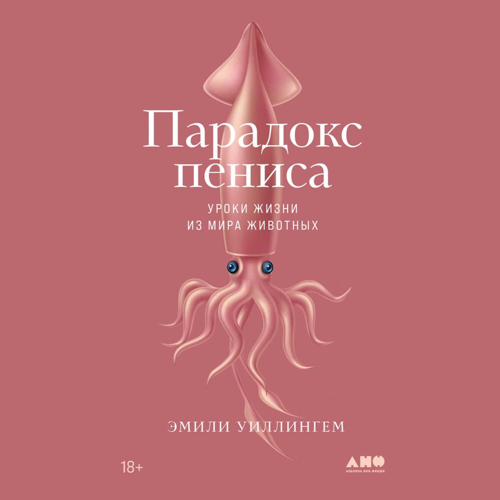 Парадокс пениса: Уроки жизни из мира животных