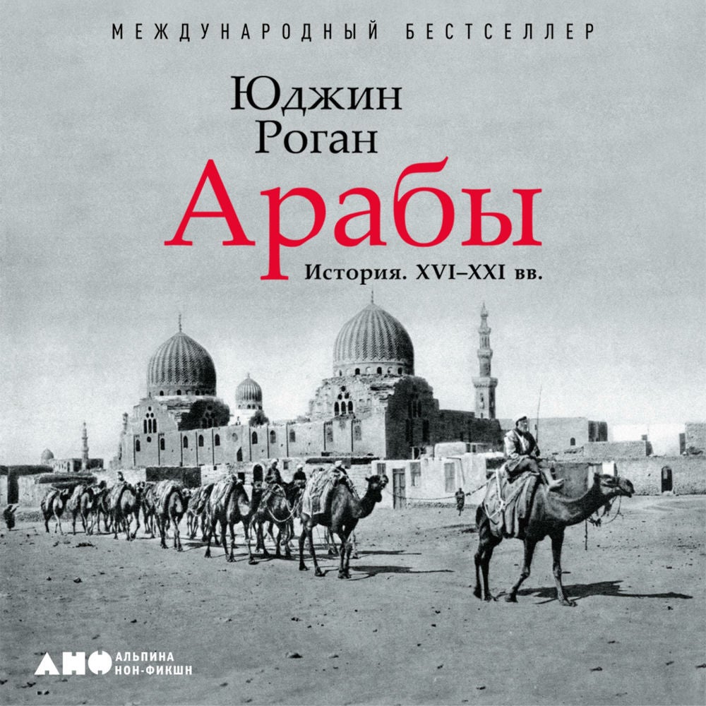 Арабы. История. XVI-XXI вв.