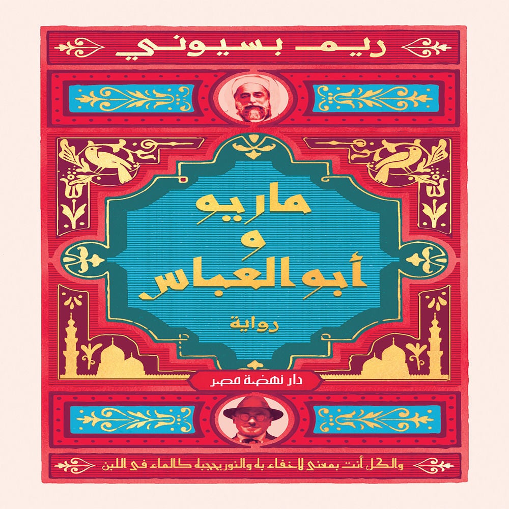 ماريو وأبو العباس