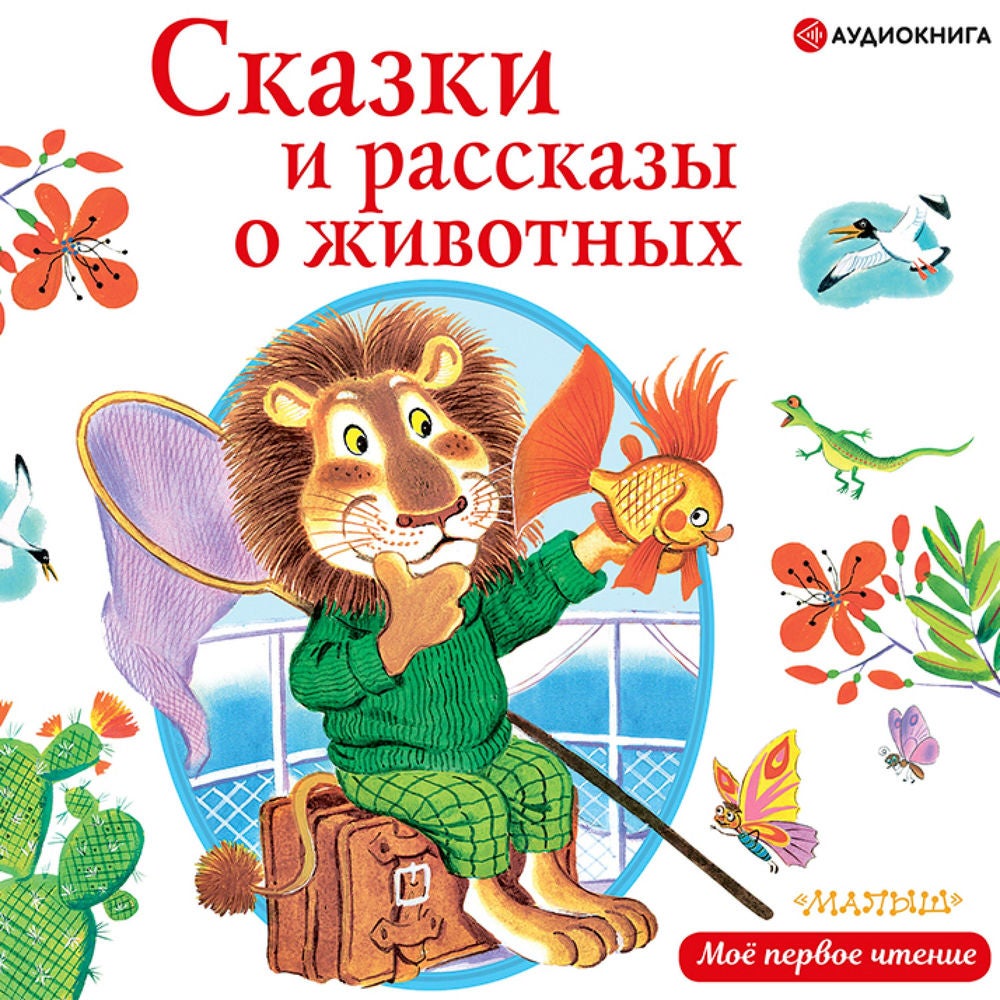 Сказки и рассказы о животных