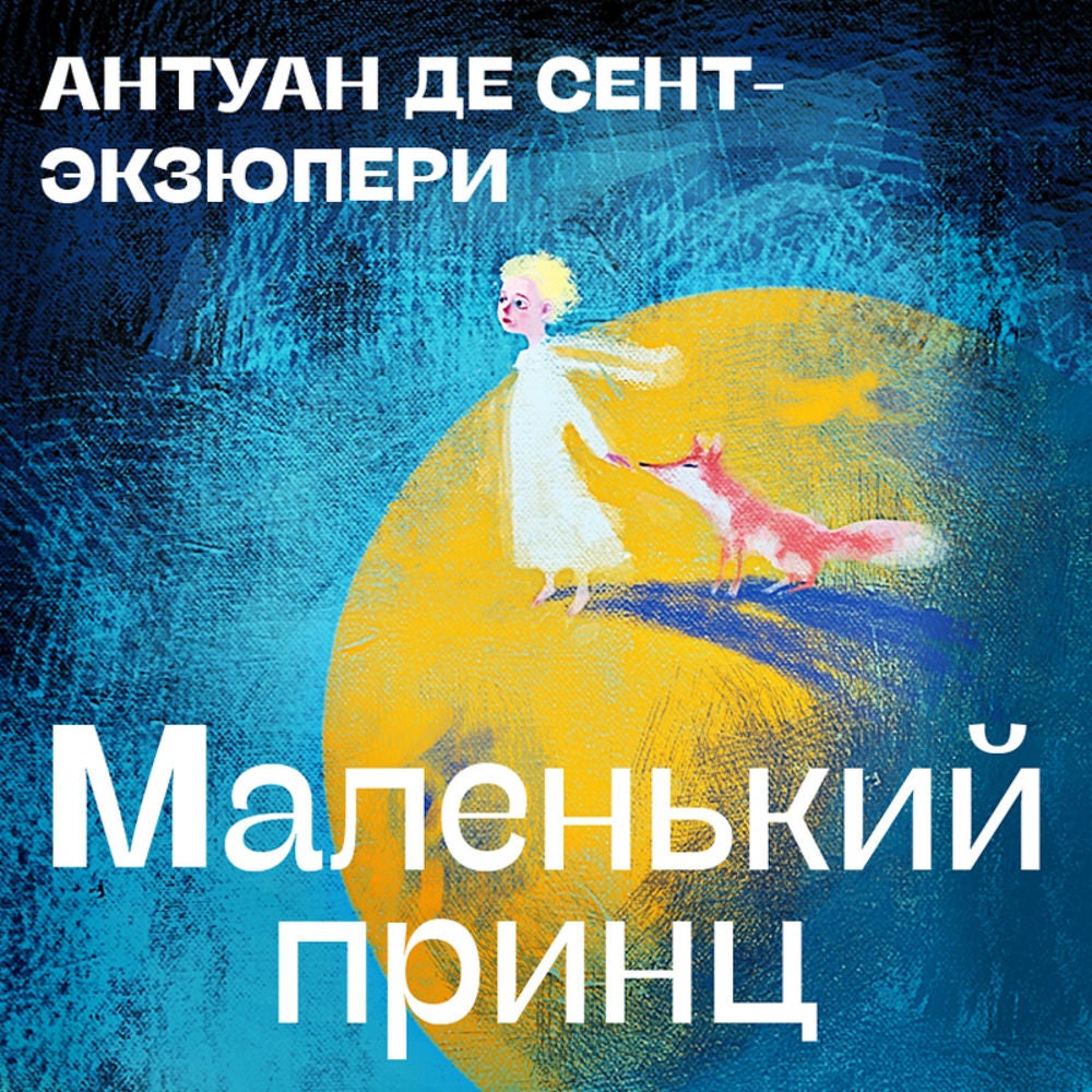 Маленький принц