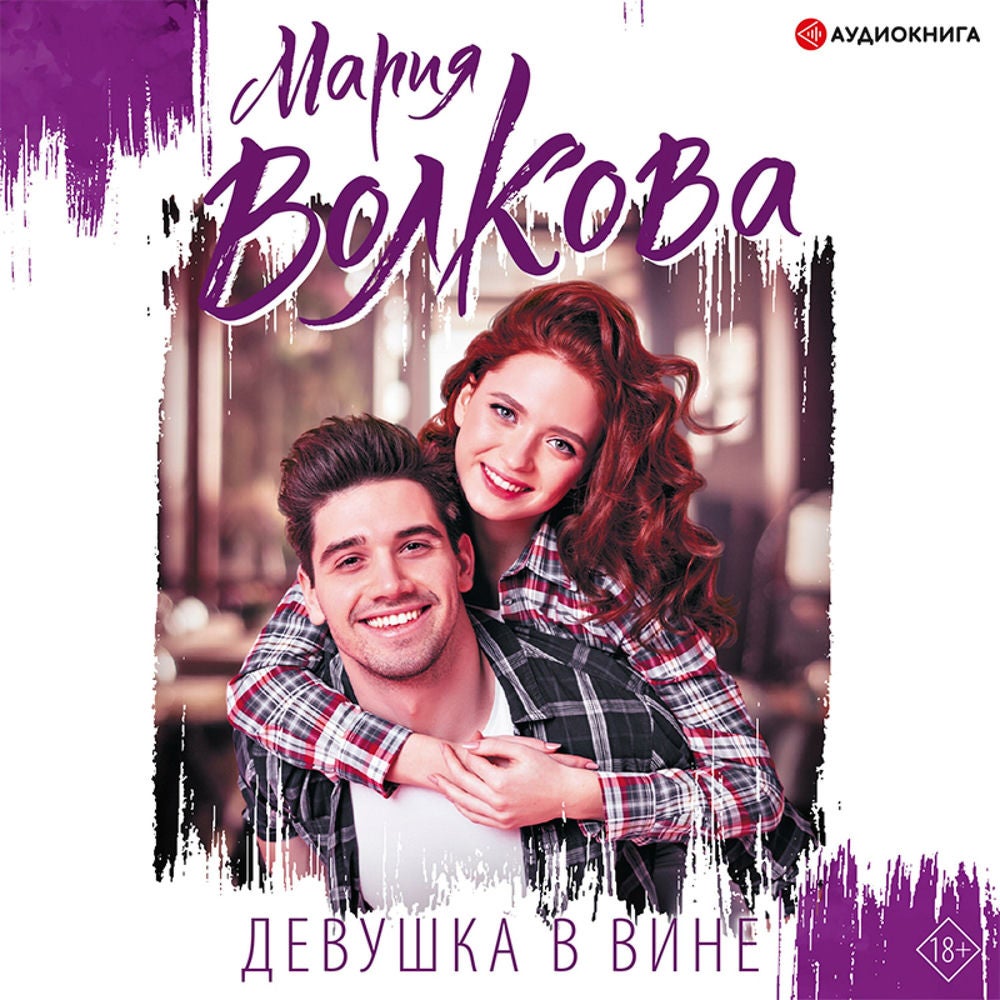 Девушка в вине