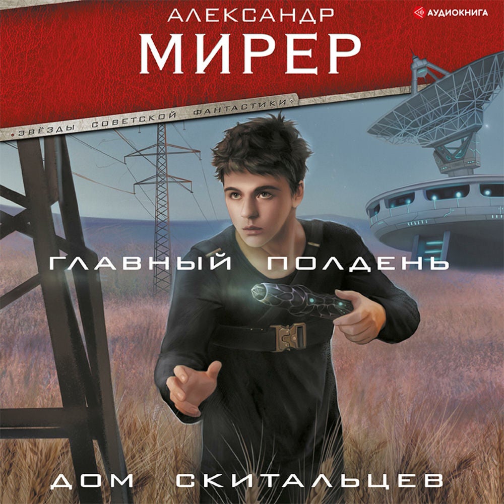Главный полдень. Дом скитальцев