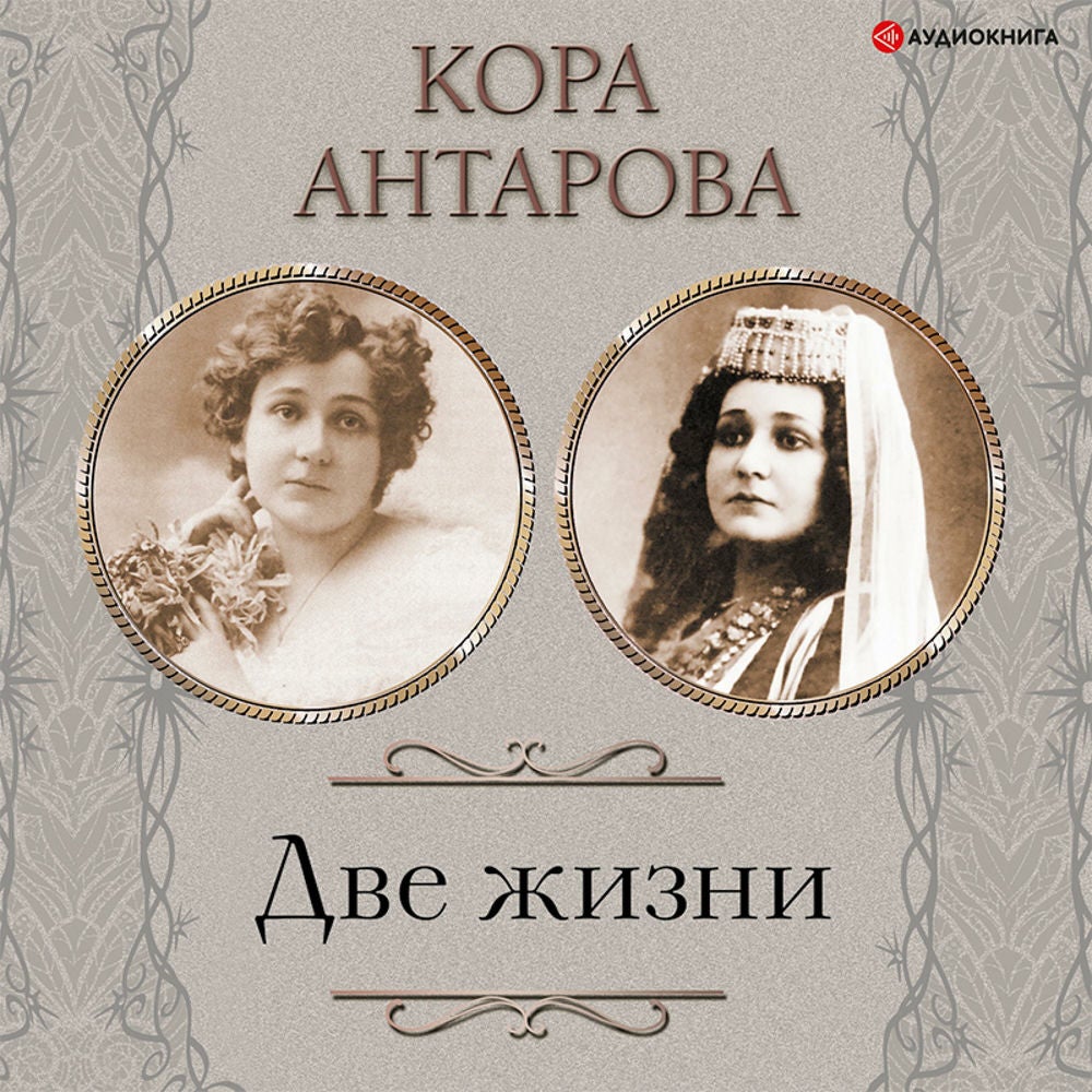 Две жизни. Все части. Сборник в обновленной редакции