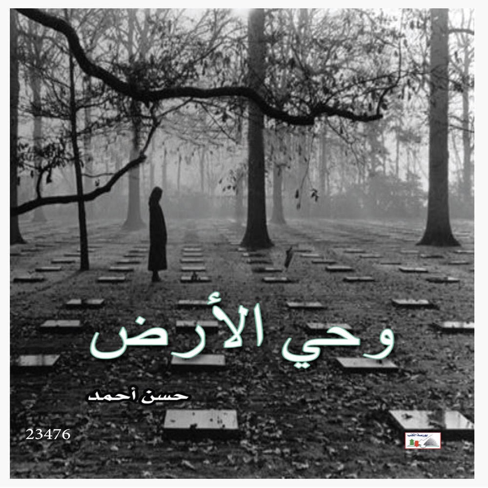 وحي الأرض