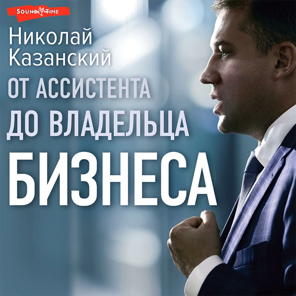 От ассистента до владельца бизнеса