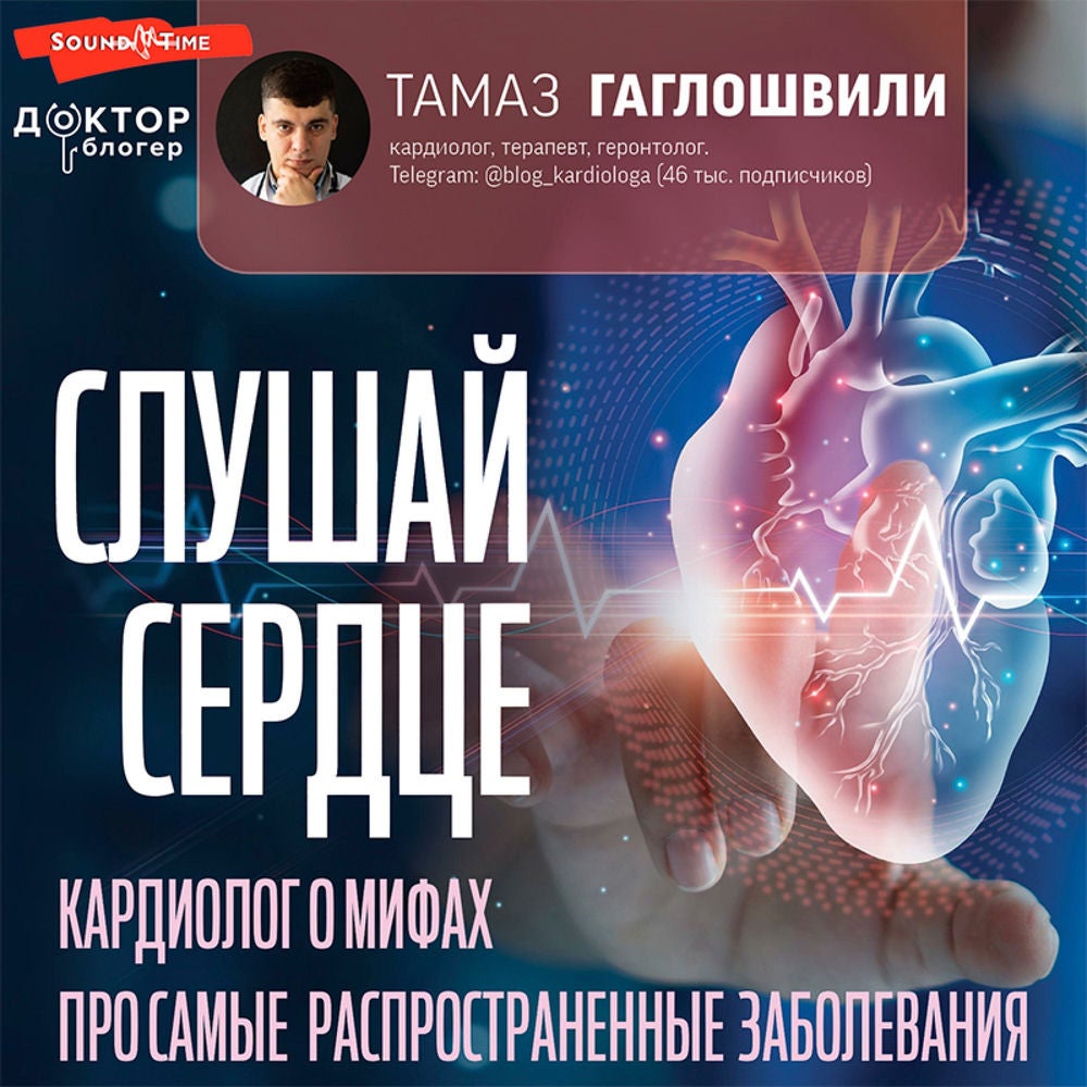 Слушай сердце. Кардиолог о мифах про самые распространенные заболевания