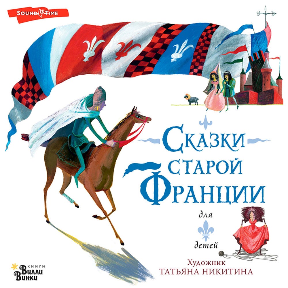 Сказки старой Франции