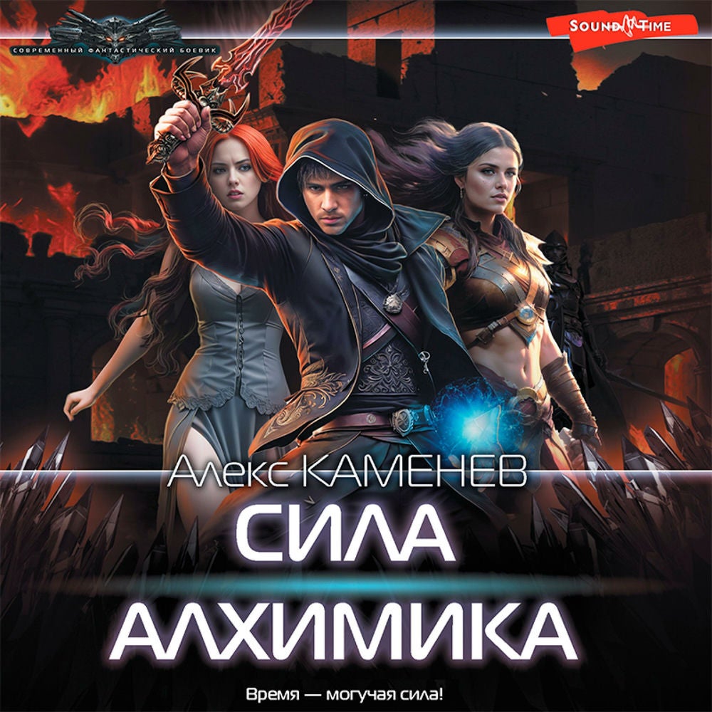 Сила Алхимика