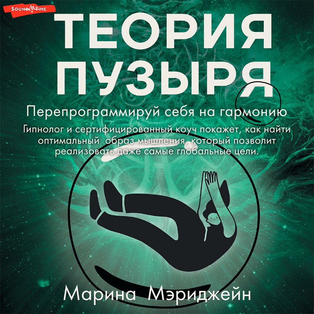 Теория пузыря. Перепрограммируй себя на гармонию