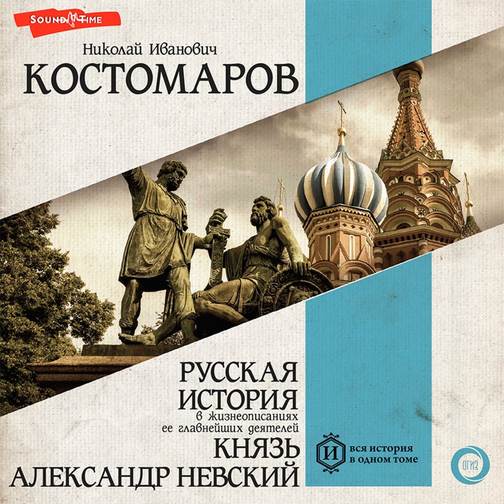 Русская история в жизнеописаниях ее главнейших деятелей. Князь Александр Невский