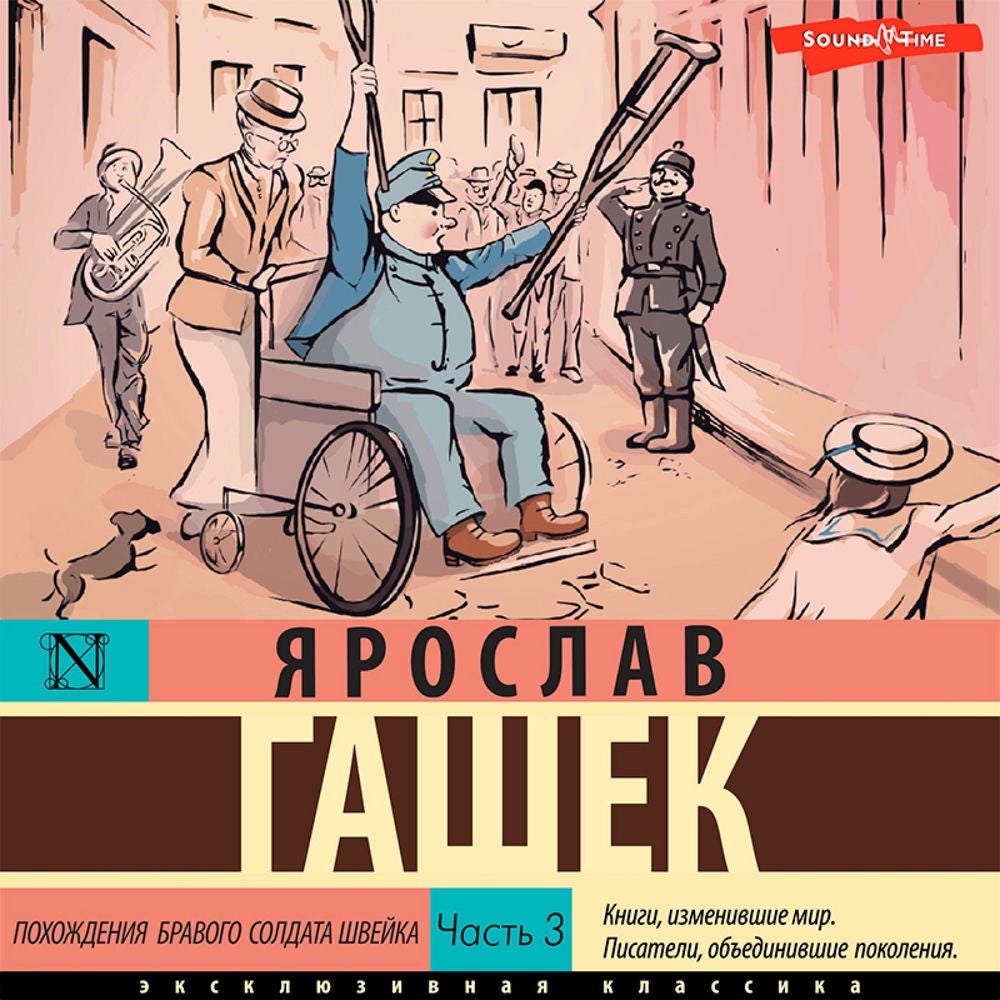 Похождения бравого солдата Швейка. Часть 3
