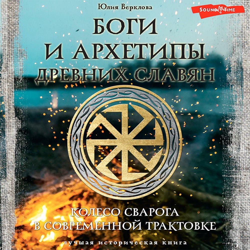 Боги и архетипы древних славян. Колесо Сварога в современной трактовке