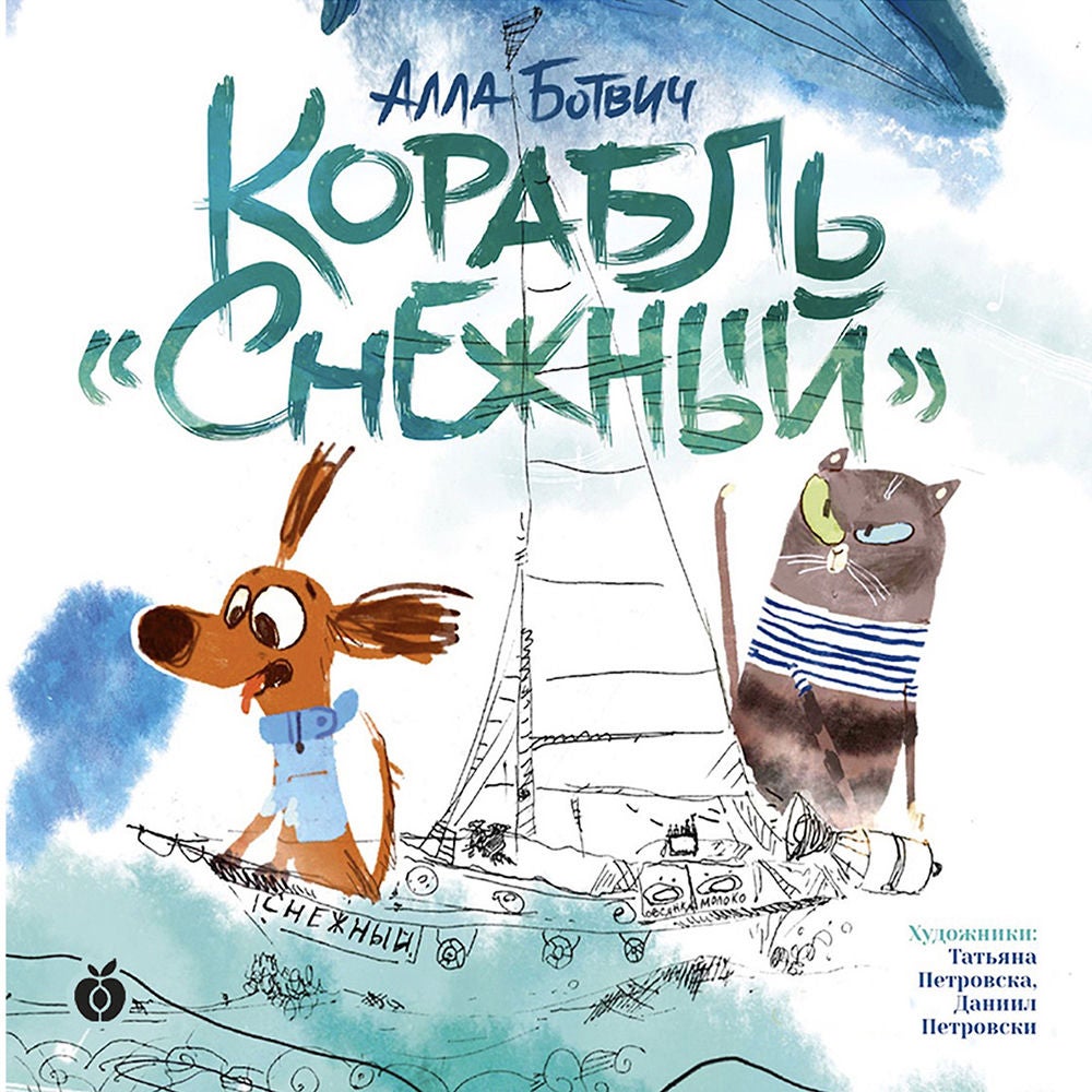 Корабль "Снежный"