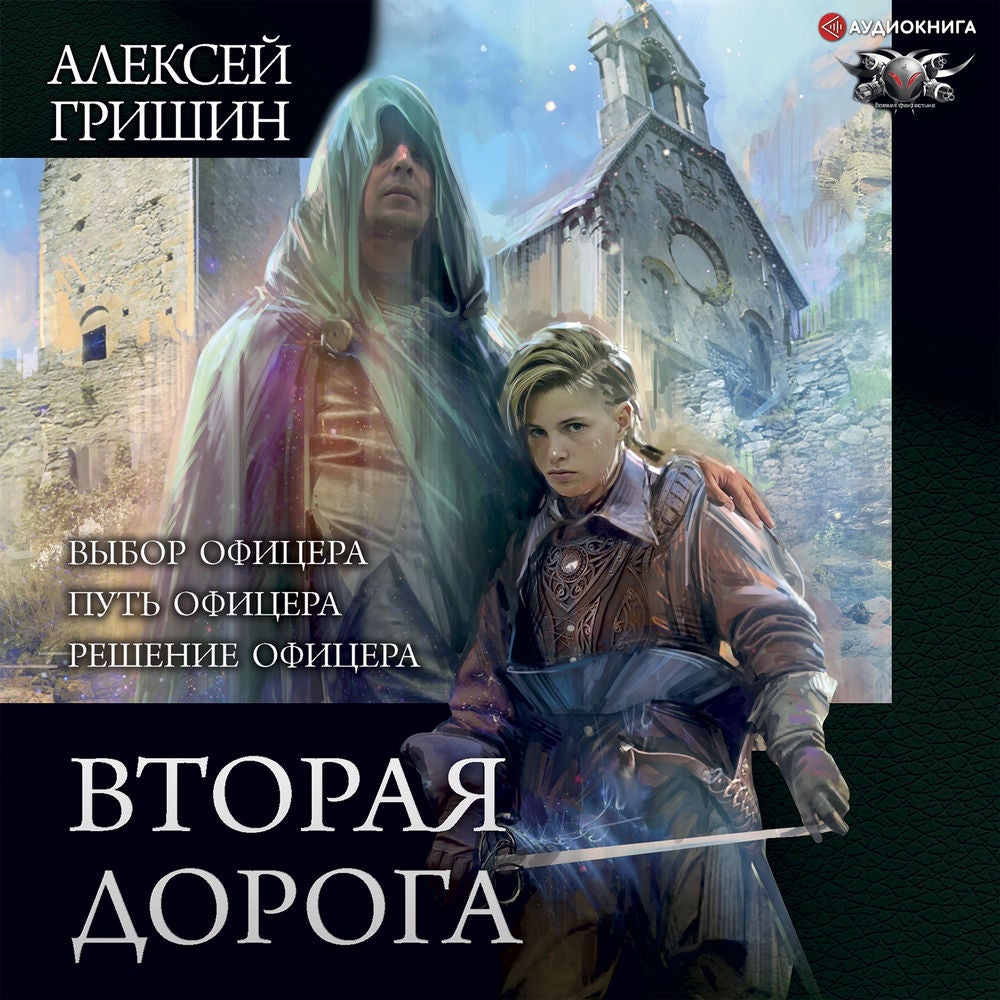 Вторая дорога: Выбор офицера. Путь офицера. Решение офицера