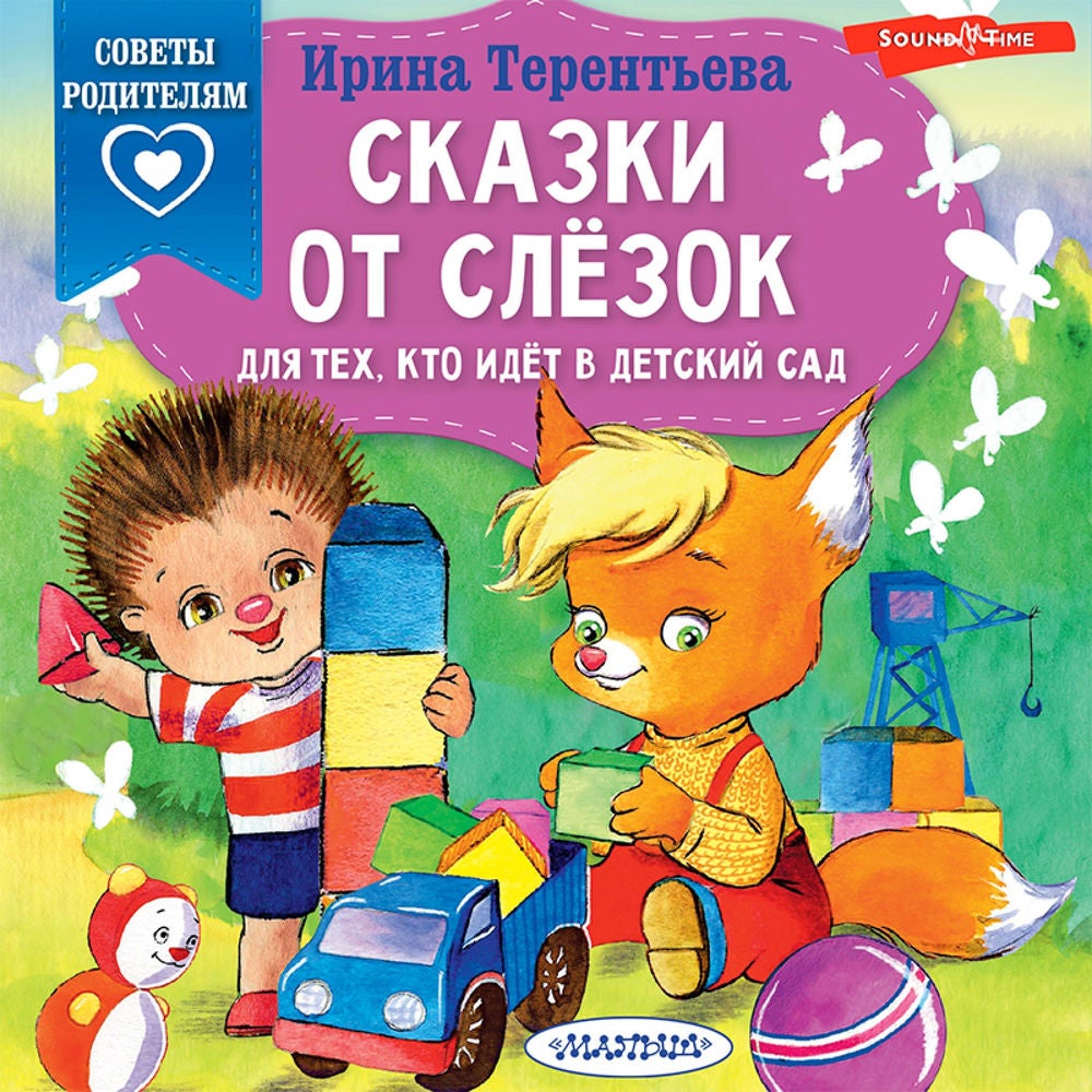 Сказки от слезок. Для тех, кто идет в детский сад