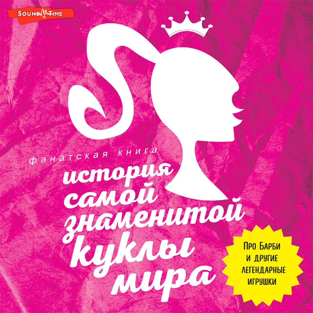 История самой знаменитой куклы мира. Про Барби и другие легендарные игрушки