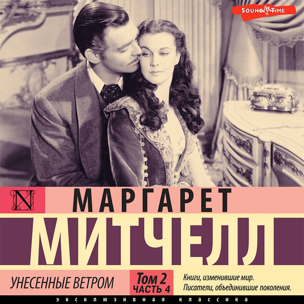 Унесенные ветром. Том 2. Часть 4