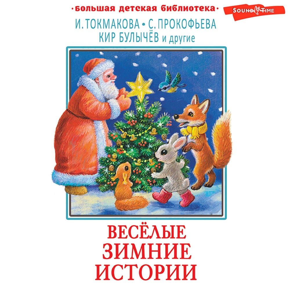 Весёлые зимние истории
