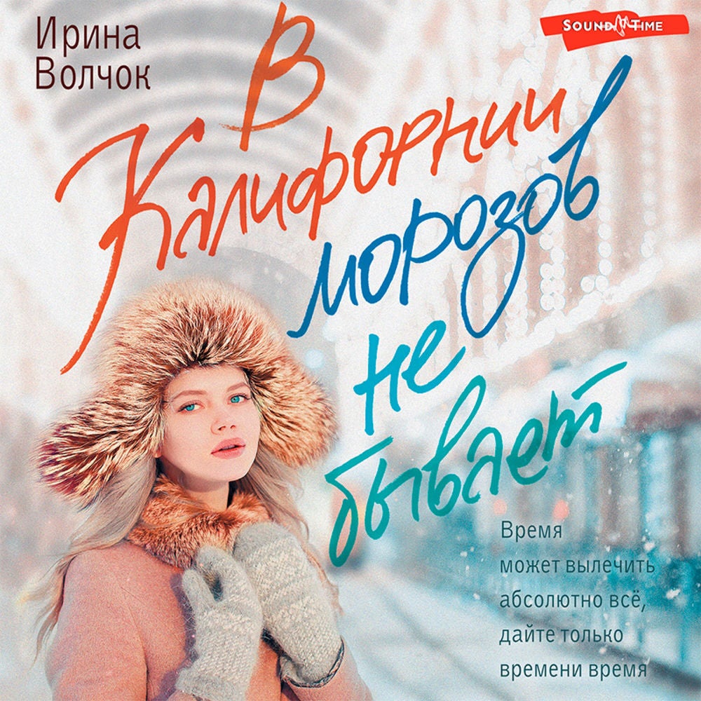 В Калифорнии морозов не бывает