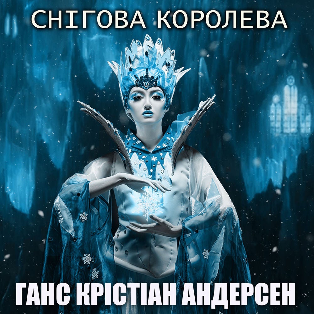 Снігова королева