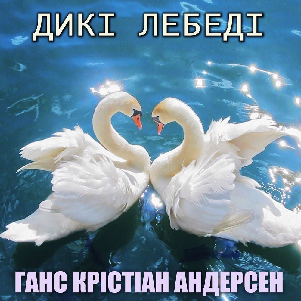 Дикі лебеді