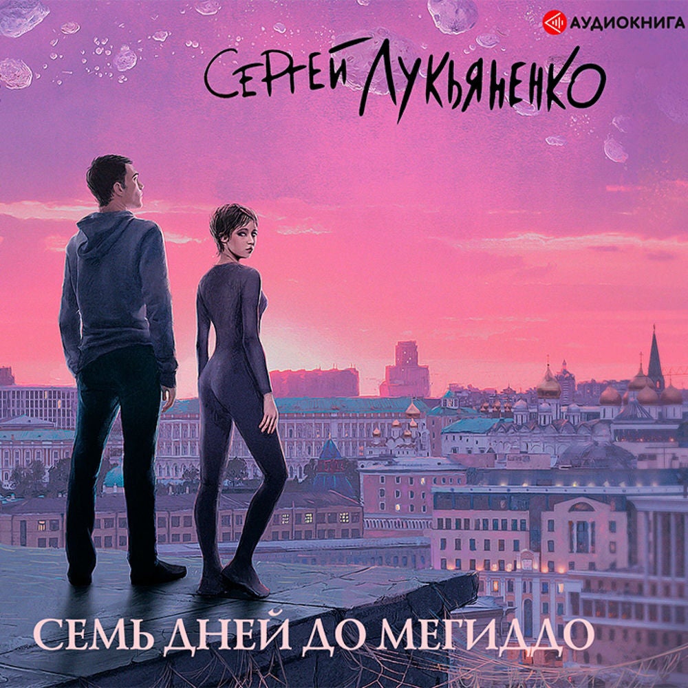 Семь дней до Мегиддо