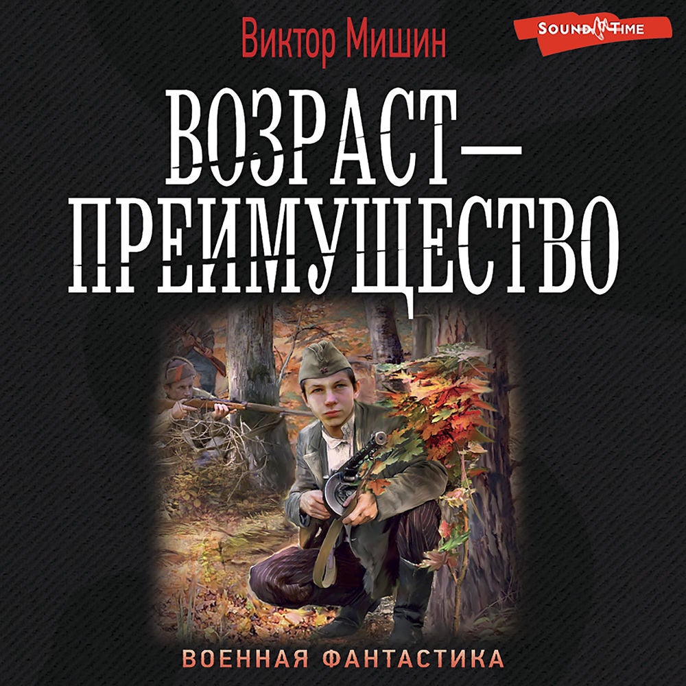 Возраст — преимущество