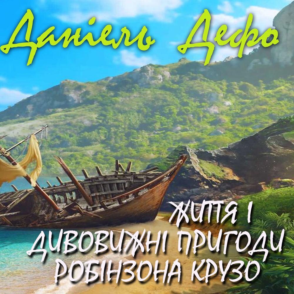 Життя і дивовижні пригоди Робінзона Крузо