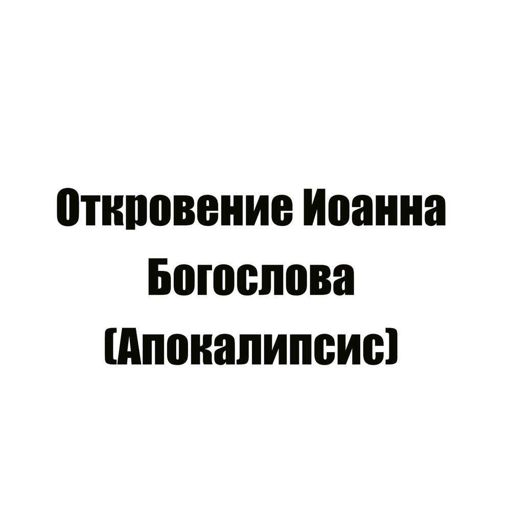 Откровение Иоанна Богослова, Апокалипсис