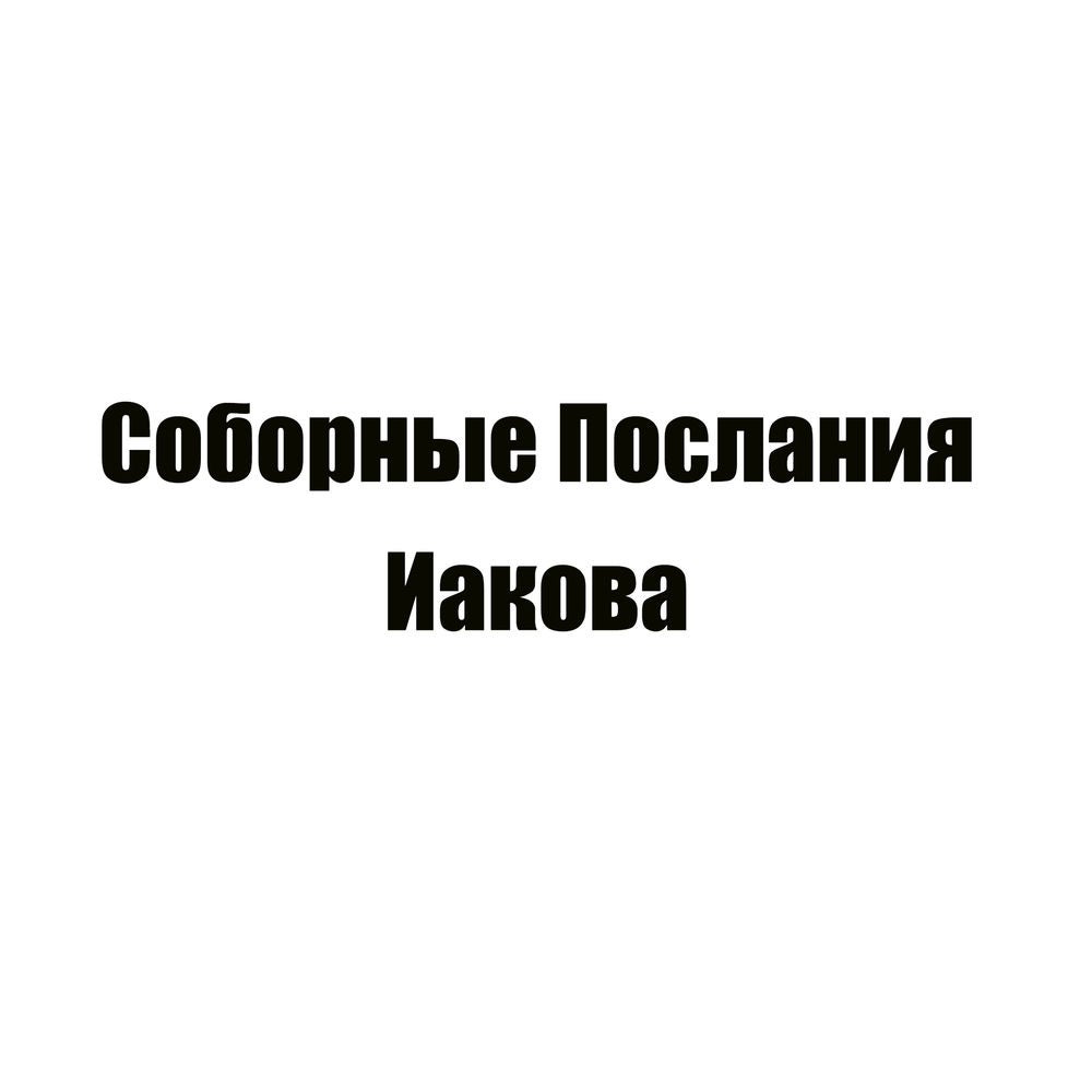 Соборные Послания Иакова