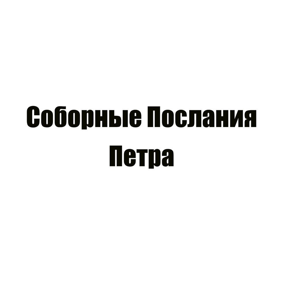 Соборные Послания Петра