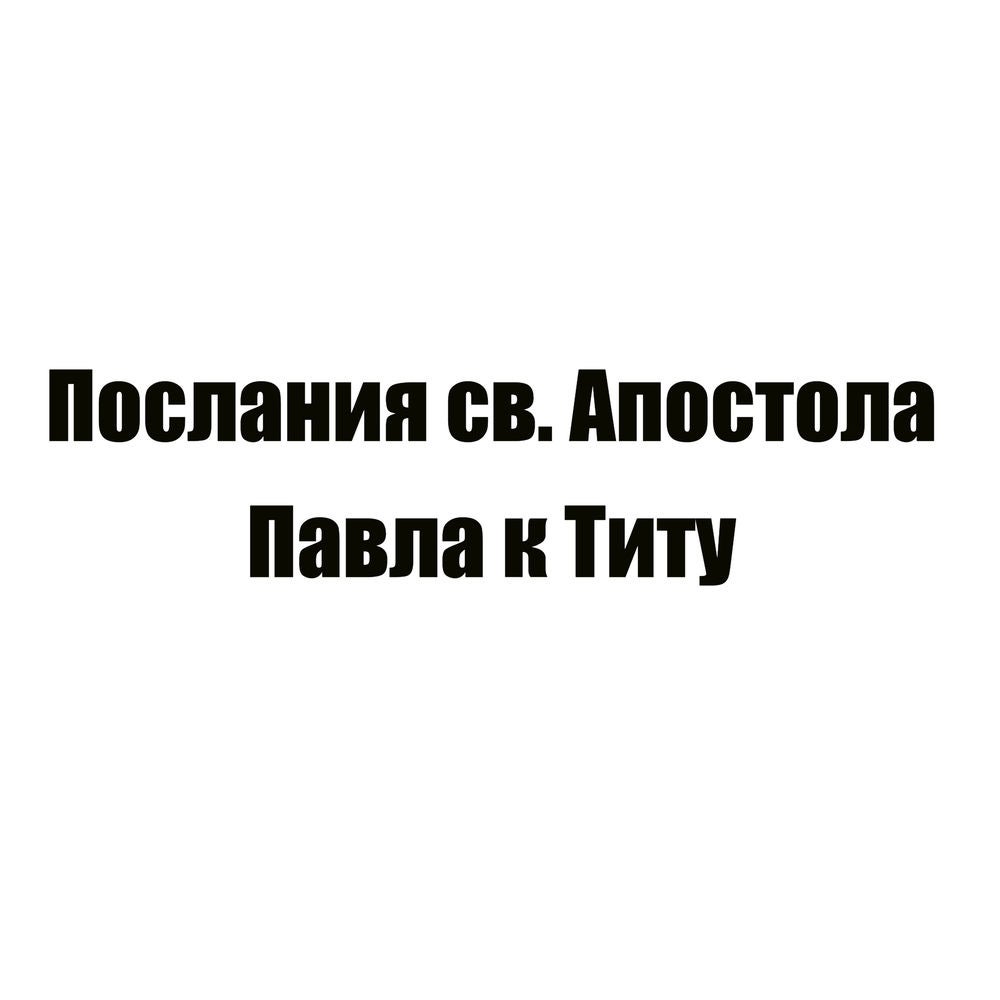 Послания св. Апостола Павла к Титу