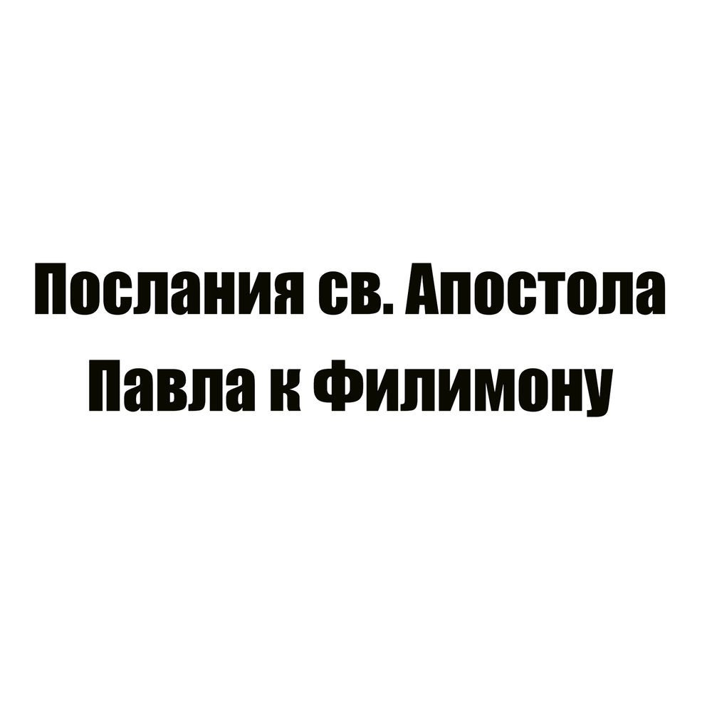 Послания св. Апостола Павла к Филимону